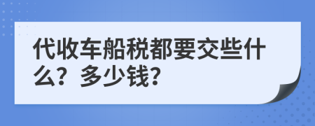 代收车船税都要交些什么？多少钱？