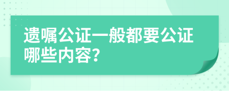 遗嘱公证一般都要公证哪些内容？