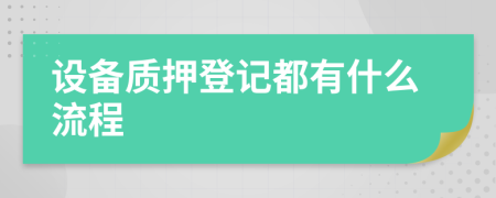 设备质押登记都有什么流程