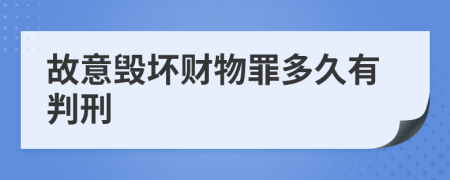 故意毁坏财物罪多久有判刑