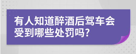 有人知道醉酒后驾车会受到哪些处罚吗?