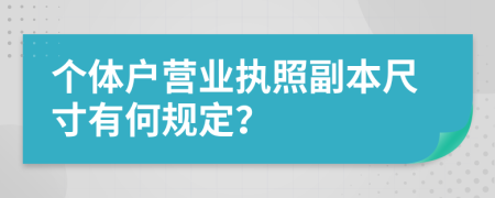 个体户营业执照副本尺寸有何规定？