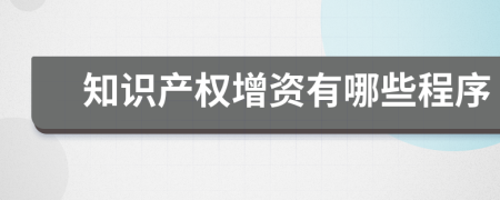 知识产权增资有哪些程序