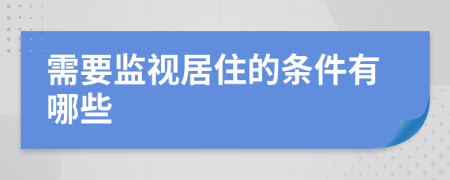 需要监视居住的条件有哪些