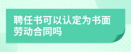 聘任书可以认定为书面劳动合同吗