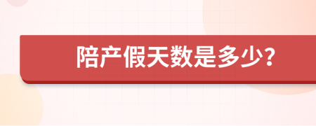 陪产假天数是多少？