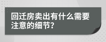 回迁房卖出有什么需要注意的细节？