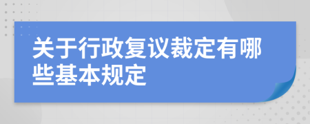 关于行政复议裁定有哪些基本规定