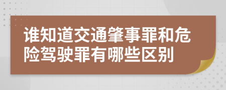 谁知道交通肇事罪和危险驾驶罪有哪些区别