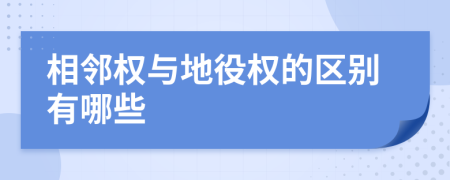 相邻权与地役权的区别有哪些