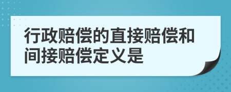 行政赔偿的直接赔偿和间接赔偿定义是