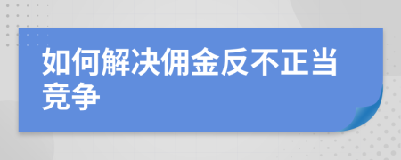 如何解决佣金反不正当竞争