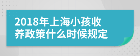 2018年上海小孩收养政策什么时候规定