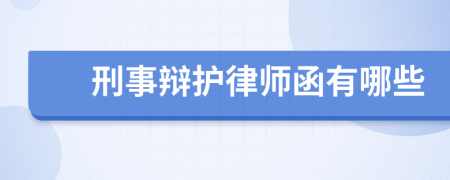 刑事辩护律师函有哪些