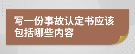 写一份事故认定书应该包括哪些内容