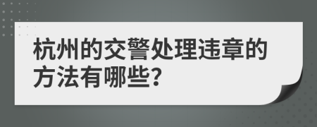 杭州的交警处理违章的方法有哪些？