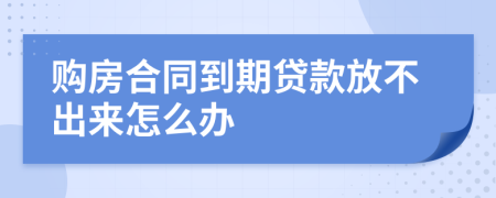 购房合同到期贷款放不出来怎么办