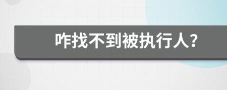 咋找不到被执行人？