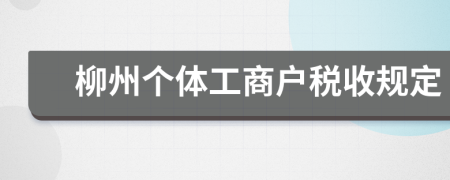 柳州个体工商户税收规定