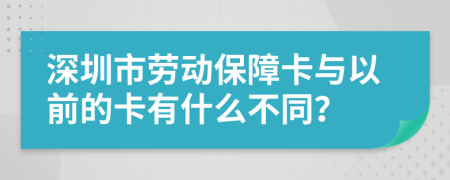 深圳市劳动保障卡与以前的卡有什么不同？