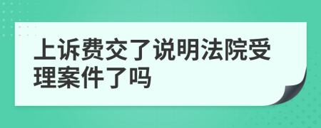 上诉费交了说明法院受理案件了吗