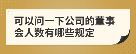 可以问一下公司的董事会人数有哪些规定