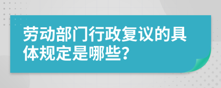 劳动部门行政复议的具体规定是哪些？