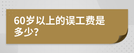 60岁以上的误工费是多少？