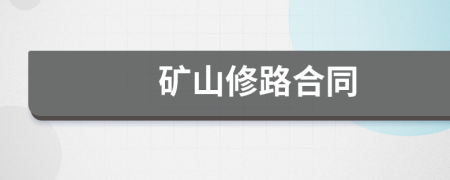 矿山修路合同