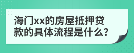 海门xx的房屋抵押贷款的具体流程是什么？