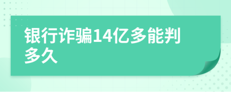 银行诈骗14亿多能判多久