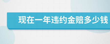 现在一年违约金赔多少钱