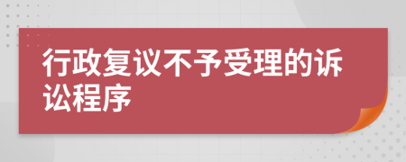 行政复议不予受理的诉讼程序