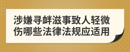 涉嫌寻衅滋事致人轻微伤哪些法律法规应适用