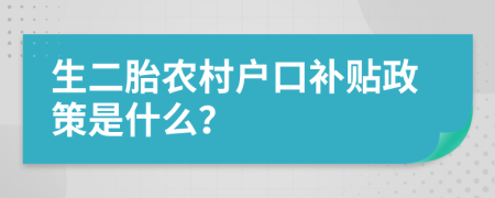 生二胎农村户口补贴政策是什么？