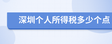 深圳个人所得税多少个点