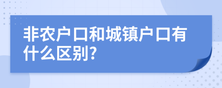 非农户口和城镇户口有什么区别?