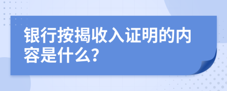 银行按揭收入证明的内容是什么？