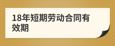 18年短期劳动合同有效期