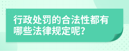 行政处罚的合法性都有哪些法律规定呢？