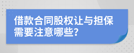 借款合同股权让与担保需要注意哪些？