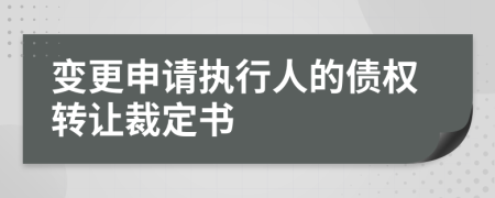 变更申请执行人的债权转让裁定书