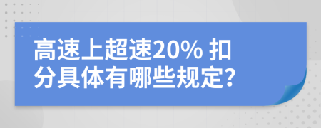 高速上超速20% 扣分具体有哪些规定？