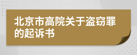 北京市高院关于盗窃罪的起诉书