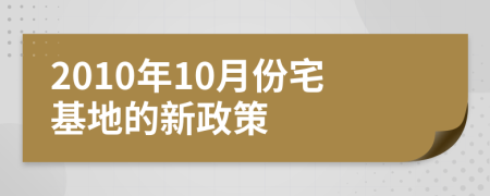 2010年10月份宅基地的新政策