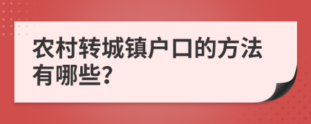 农村转城镇户口的方法有哪些？