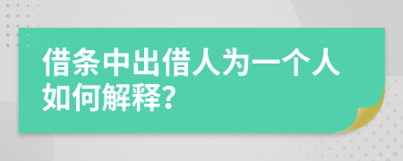 借条中出借人为一个人如何解释？