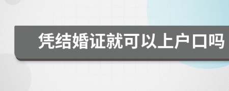 凭结婚证就可以上户口吗