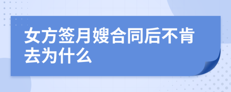 女方签月嫂合同后不肯去为什么