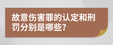 故意伤害罪的认定和刑罚分别是哪些？